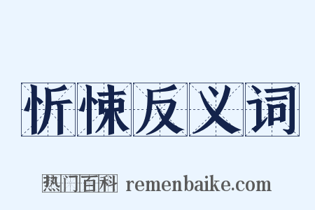 忻悚反义词是什么意思的图片